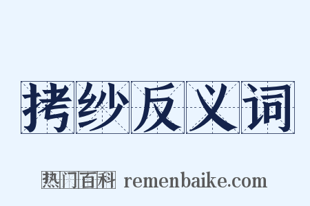 拷纱反义词是什么意思的图片